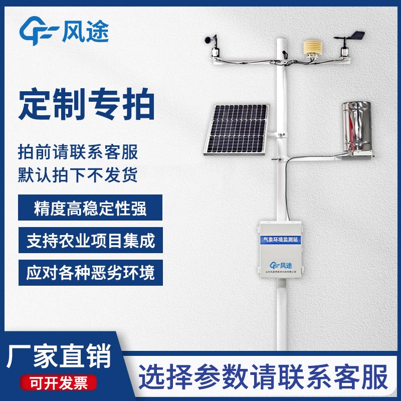 固定式無線農(nóng)業(yè)氣象綜合監(jiān)測(cè)站，為客戶提供專屬的定制化服務(wù)！