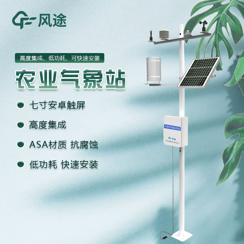 農(nóng)業(yè)綜合氣象監(jiān)測(cè)站廠家哪家好？