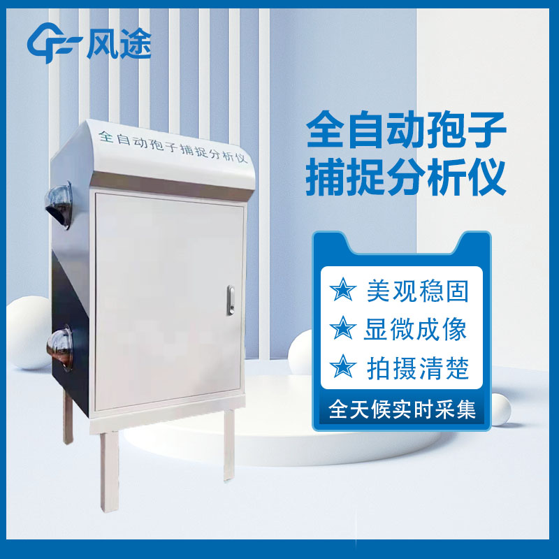 孢子捕捉分析儀，預(yù)防病害利器