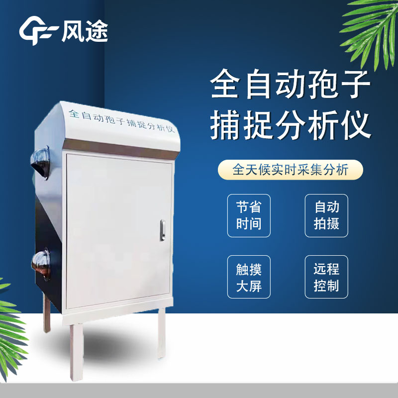 在智慧茶園里，孢子分析儀的作用