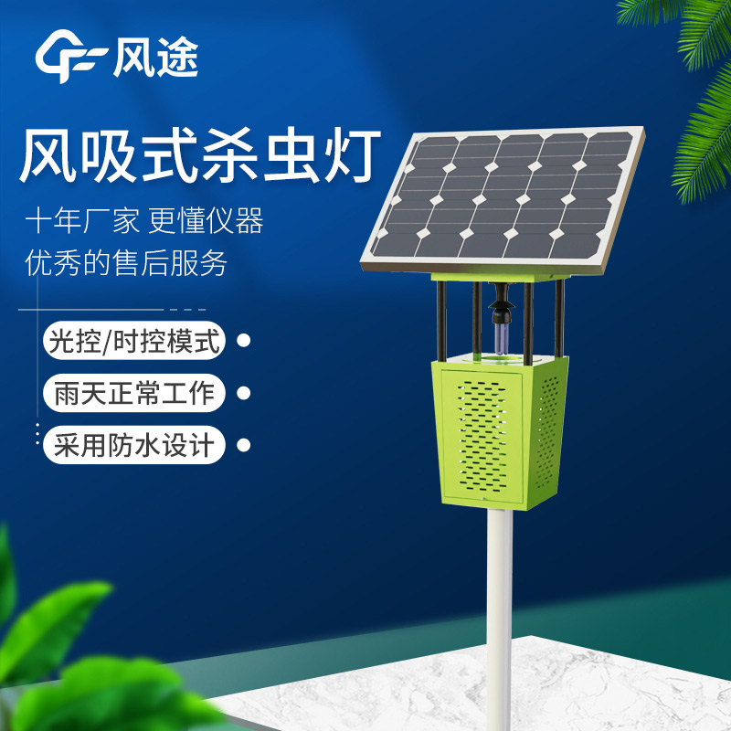 高效節(jié)能！FT-FD2S 風(fēng)吸式太陽能殺蟲燈守護農(nóng)業(yè)生產(chǎn)
